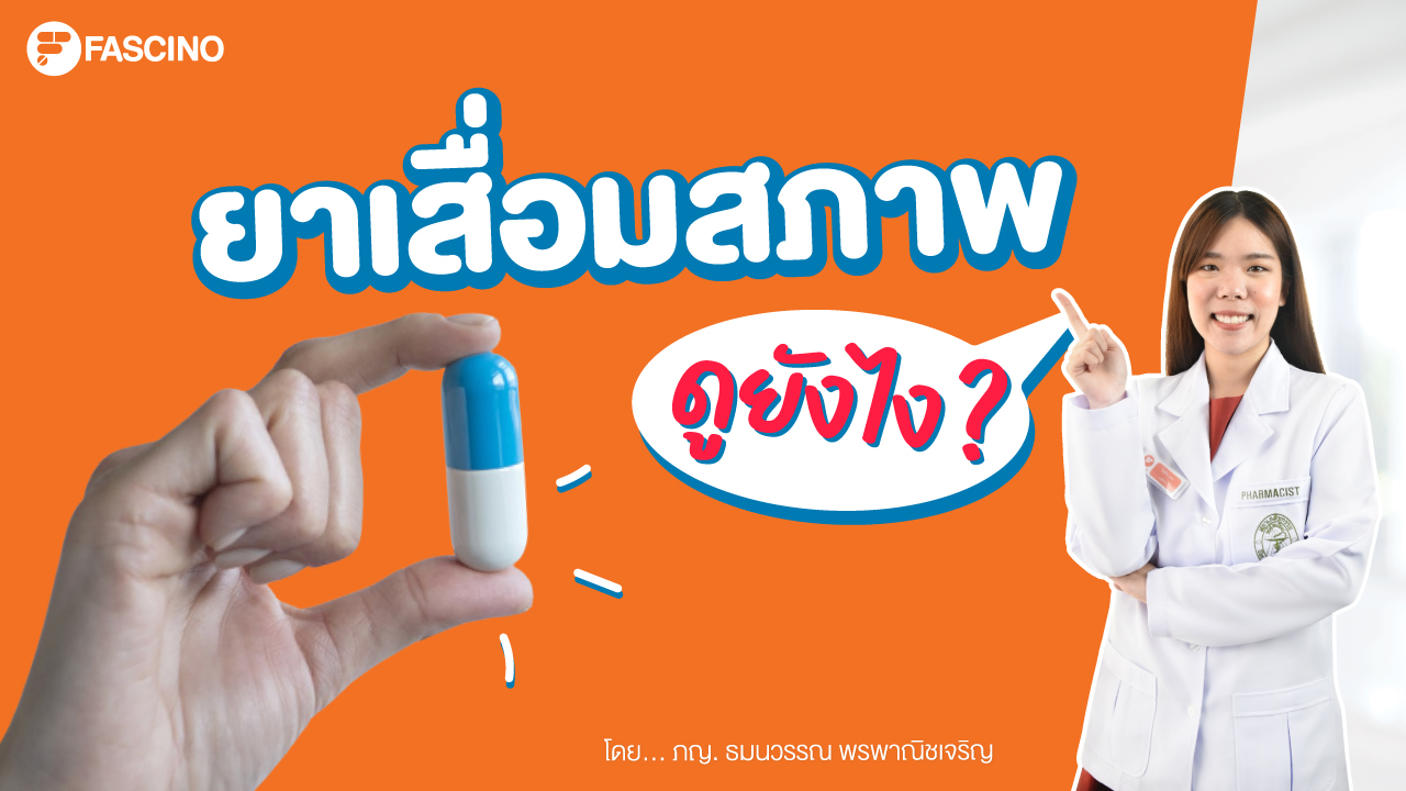 ยาเสื่อมสภาพ