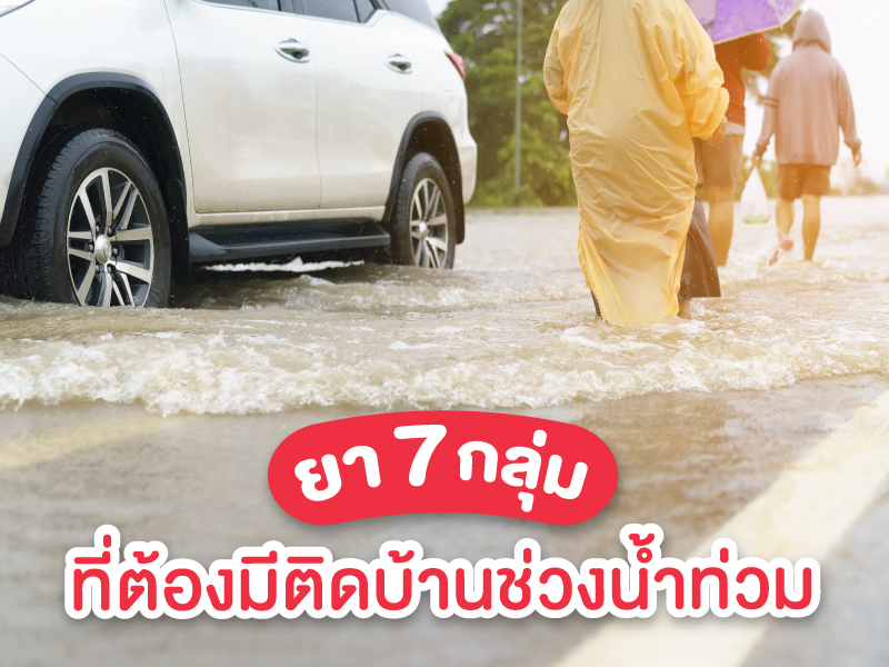 ยา 7 กลุ่มที่ต้องมีติดบ้านช่วงน้ำท่วม