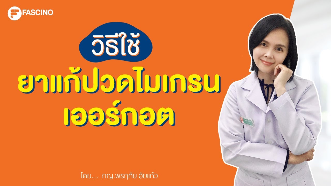 ยาแก้ปวดไมเกรนกลุ่มเออร์กอต