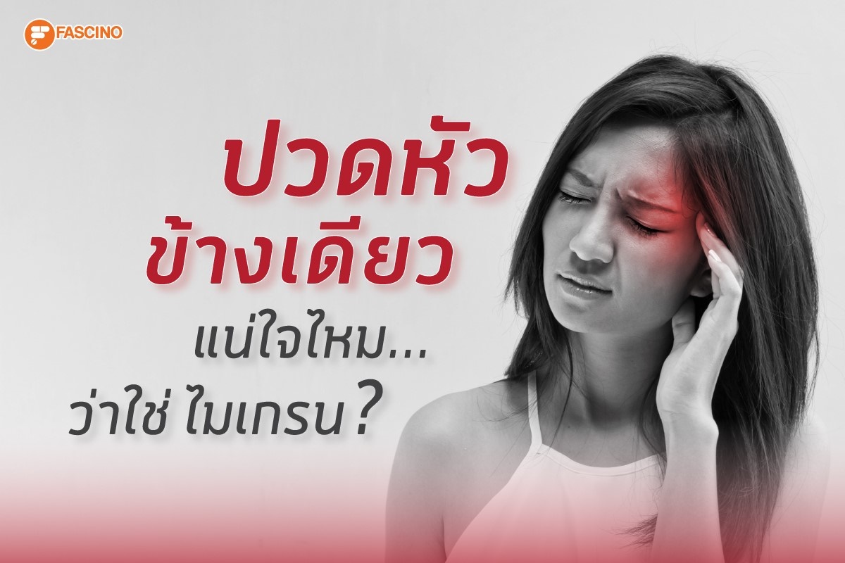 ปวดหัวข้างเดียว แน่ใจไหม ว่าใช่ไมเกรน ? 