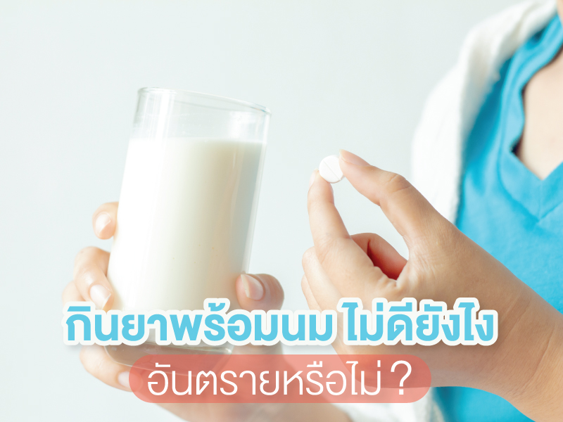 คลายสงสัย ! ทำไมไม่ควรกินยาพร้อมนม