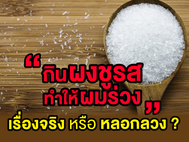 ผงชูรส