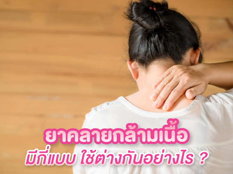 ยาคลายกล้ามเนื้อ มีกี่แบบ