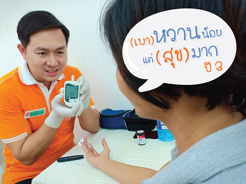 กิจกรรม "เบาหวานน้อยแต่สุขมาก" ปี 3 2562