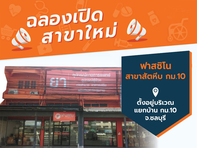 เปิดแล้ว!! ฟาสซิโน สาขาสัตหีบกม.10