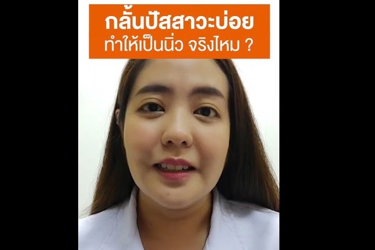 กลั้นปัสสาวะ กับ นิ่ว