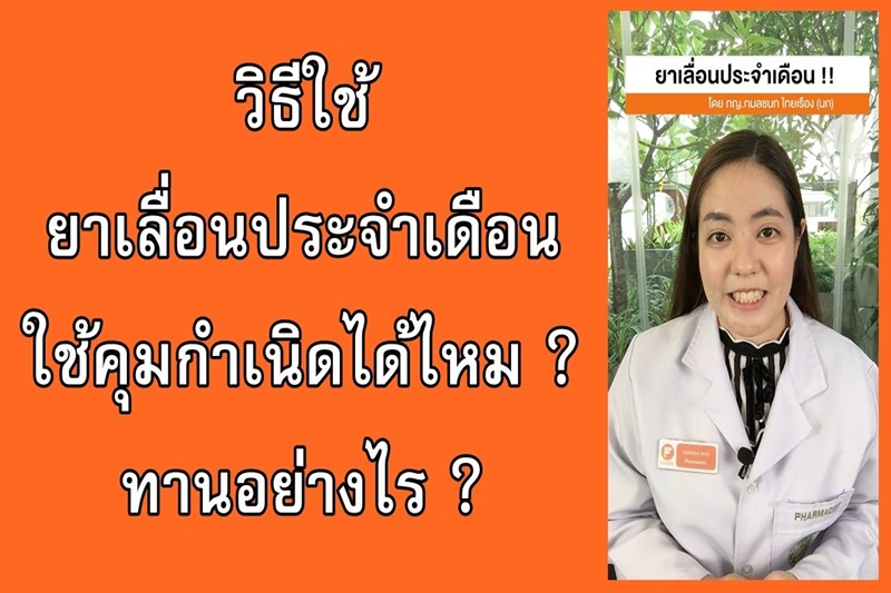 รู้จักกับ ยาเลื่อนประจำเดือน ทานอย่างไรถึงปลอดภัย