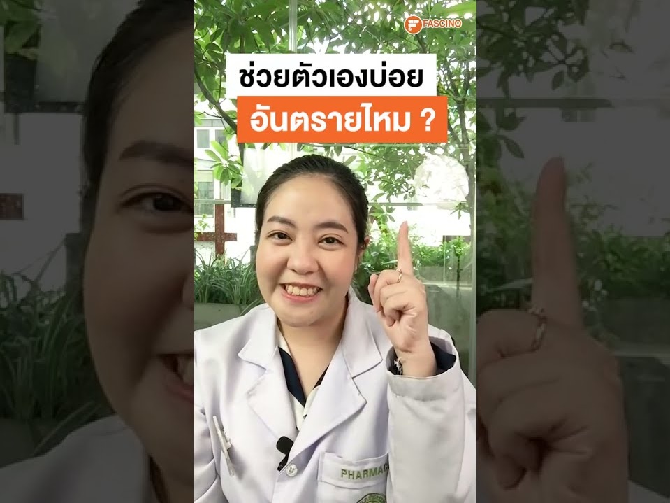 ช่วยตัวเองบ่อย ๆ