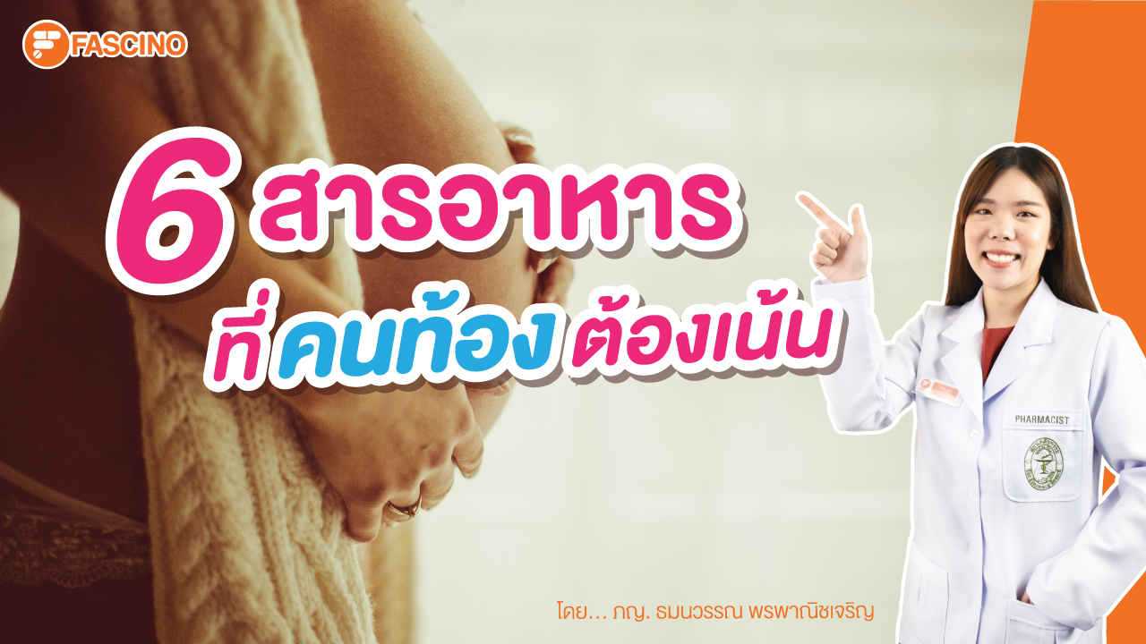6 อาหารสําคัญ คนท้องควรเน้นระหว่างตั้งครรภ์