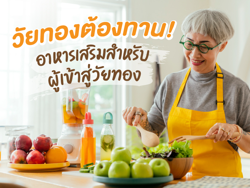 อาหารเสริมสำหรับผู้เข้าสู่วัยทอง 