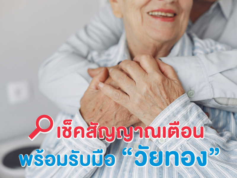 เช็คสัญญานเตือน พร้อมรับมืออาการ “วัยทอง”