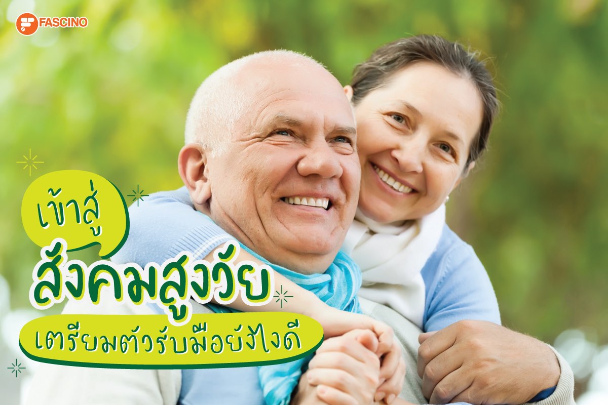 Fascino สังคมผู้สูงวัย ฟาสซิโน