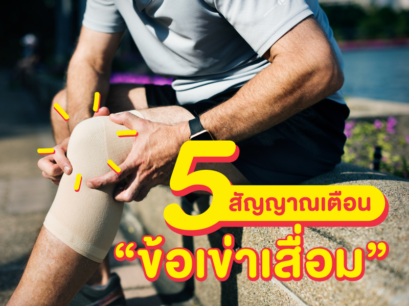 ข้อเข่าเสื่อม