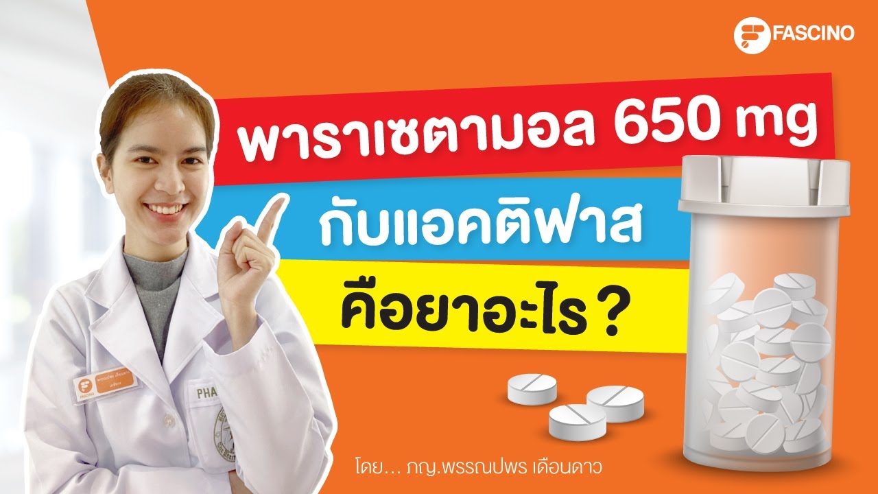 ยาพาราเซตามอล 650 mg