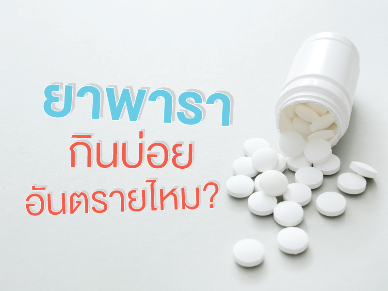ยาพาราเซตามอล อันตรายไหม