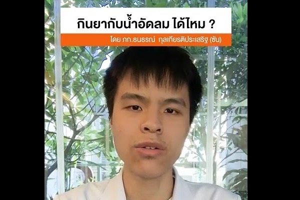 กินยาแล้ว ดื่มน้ำอัดลมตามได้ไหม