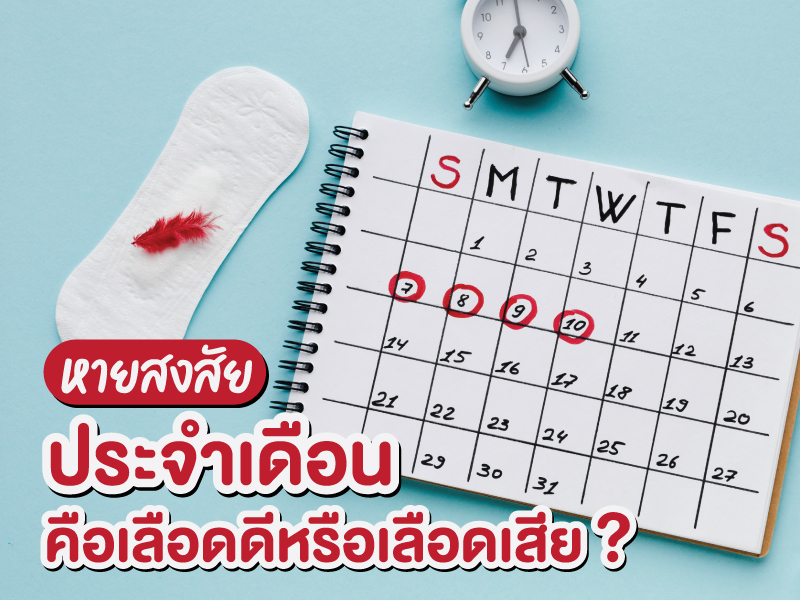 ประจำเดือน เลือดดี หรือ เลือดเสีย