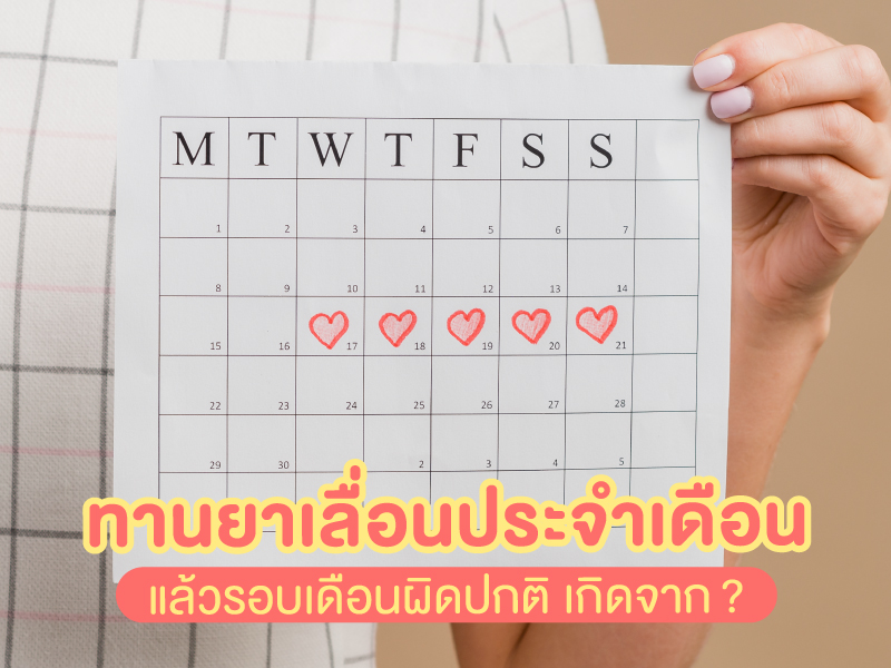 ทานยาเลื่อนประจำเดือนแล้วประจำเดือนมาไม่ปกติ เกิดจากอะไร ?