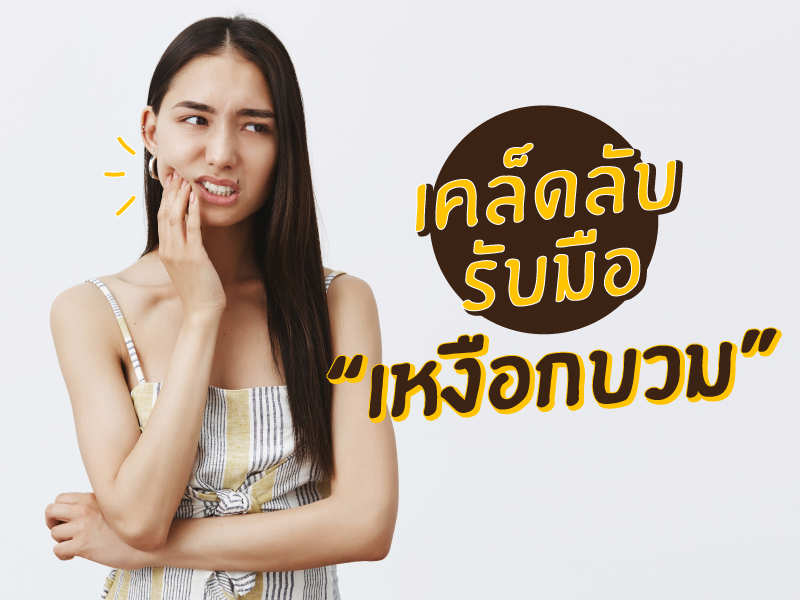 เหงือกบวม