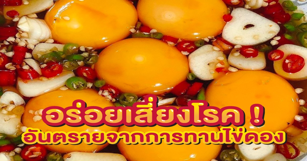 ไข่ดอง เสี่ยงโรค