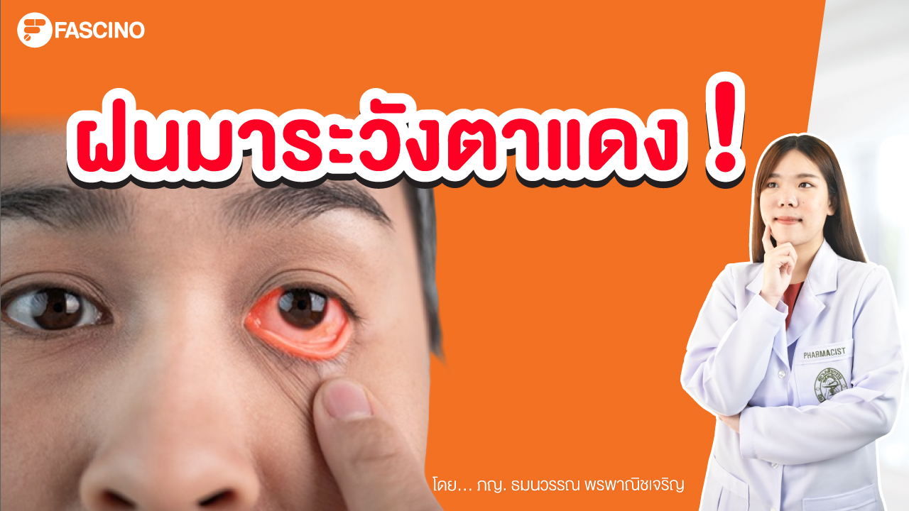 โรคตาแดง