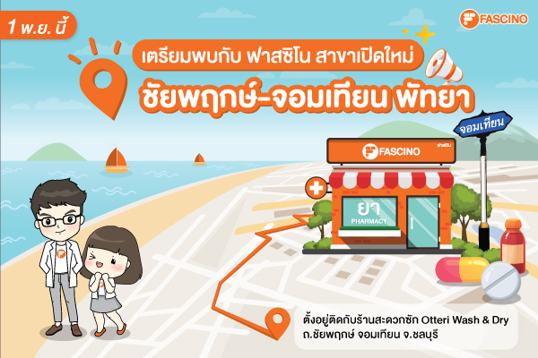 เปิดแล้ว ! ร้านขายยาฟาสซิโน สาขาชัยพฤกษ์-จอมเทียน พัทยา พร้อมโปรโมชั่นลดเปิดร้านสุดคุ้ม 