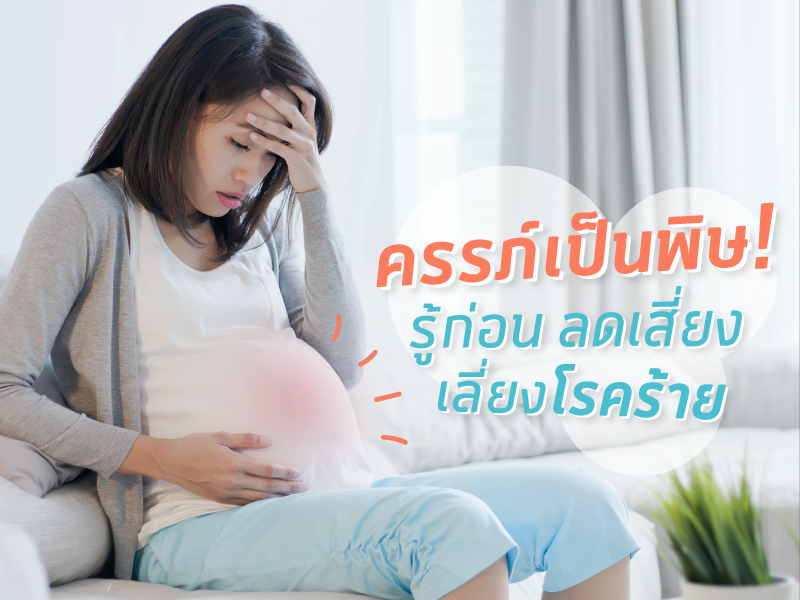 ครรภ์เป็นพิษ รู้ก่อน ลดเสี่ยง เลี่ยงโรคร้าย