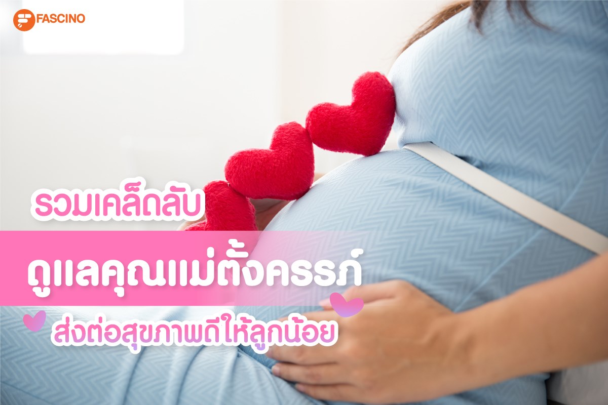 ดูแลคุณแม่ตั้งครรภ์