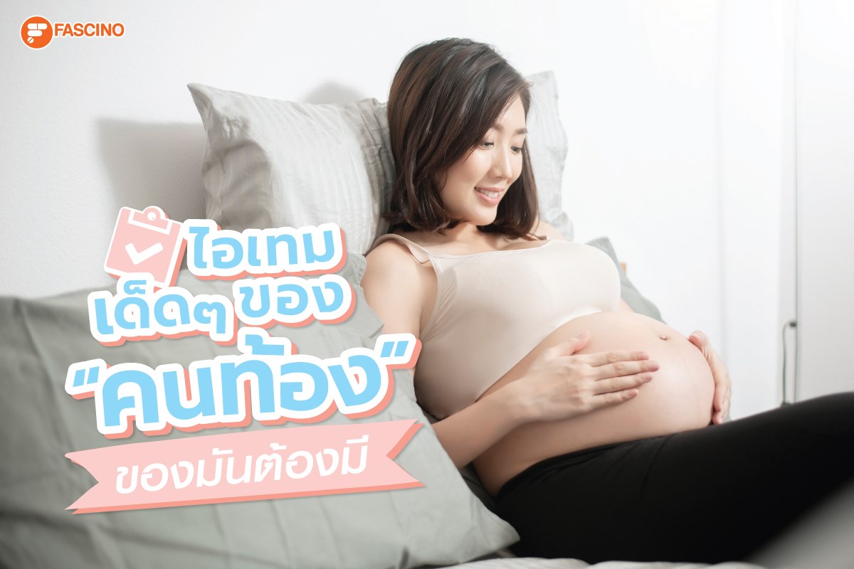 ไอเทมคนท้อง