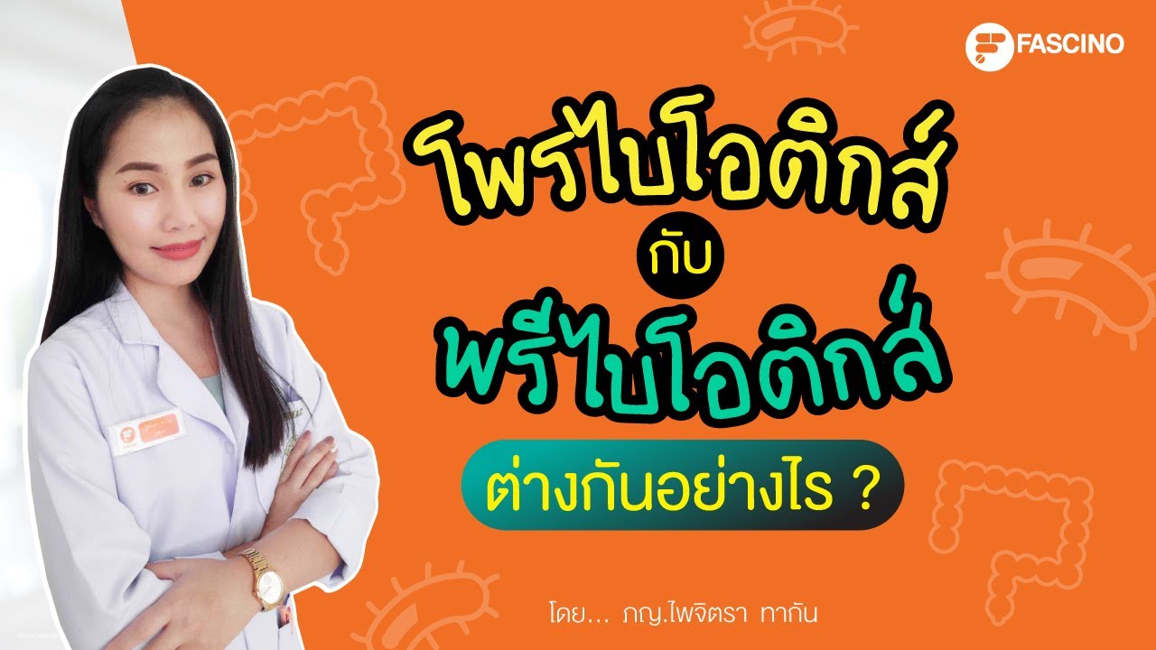 โพรไบโอติกส์ กับ พรีไบโอติก