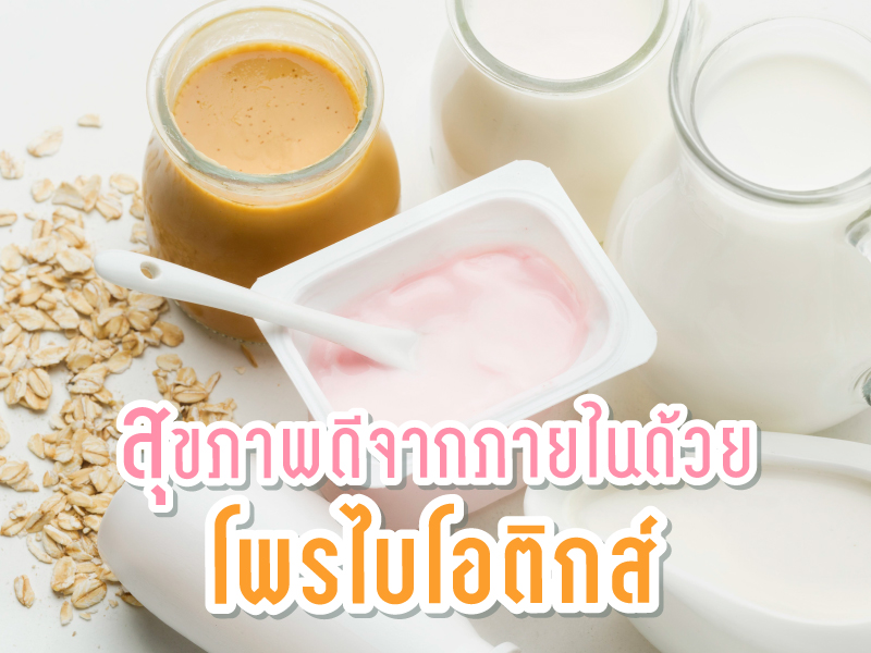 สุขภาพดีจากภายในด้วยโพรไบโอติกส์