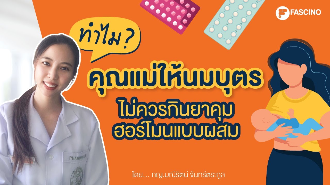 ทำไมไม่ควรกินยาคุมฮอร์โมนผสมช่วงให้นมบุตร
