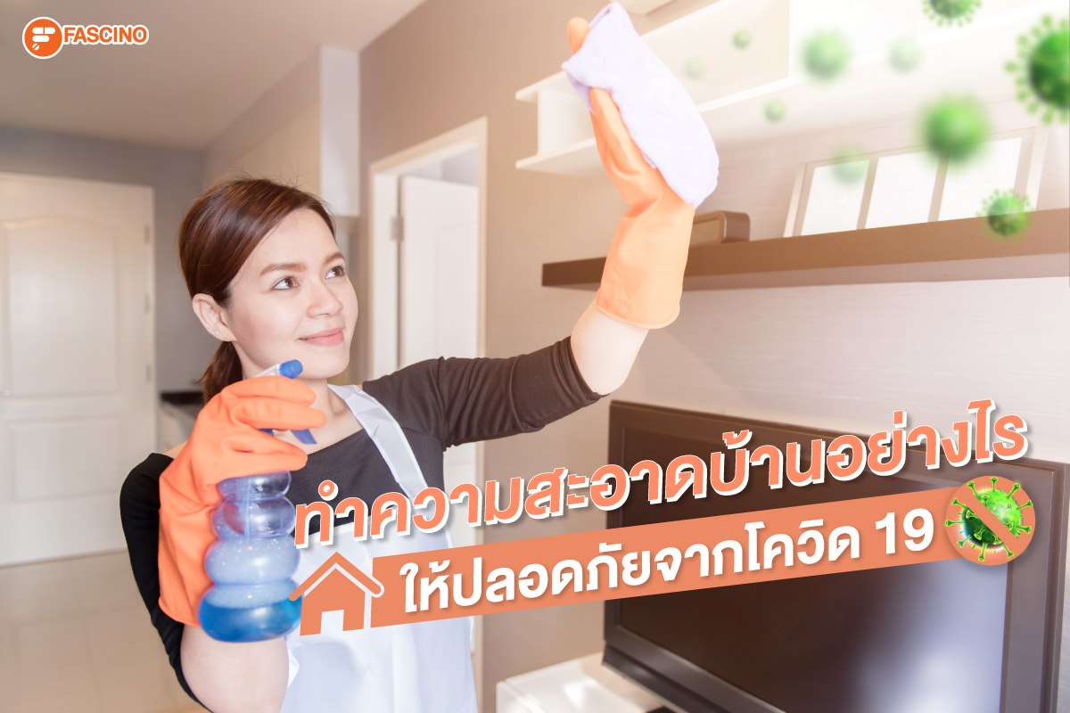 ทำความสะอาดบ้าน ให้ปลอดภัยจากโควิด 19