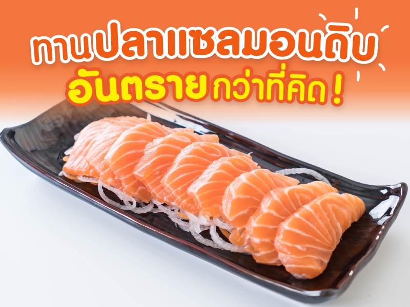 แซลมอนดิบ