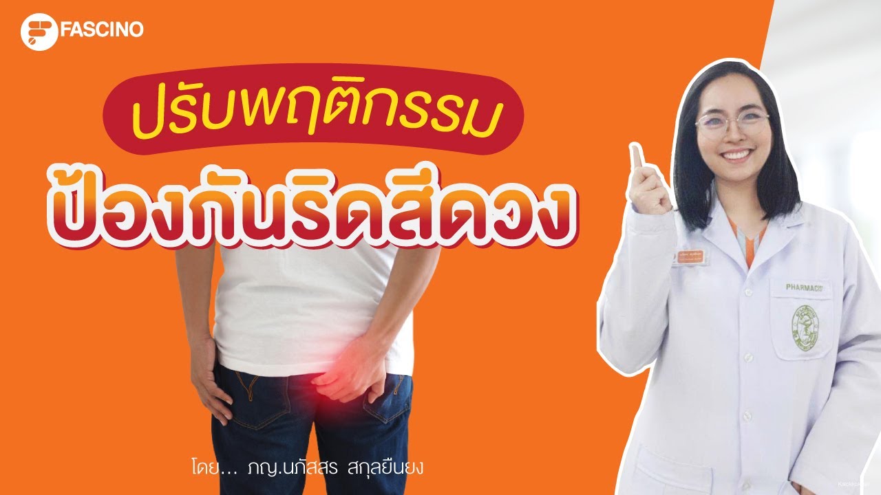 ป้องกันริดสีดวง โดยไม่ใช้ยา