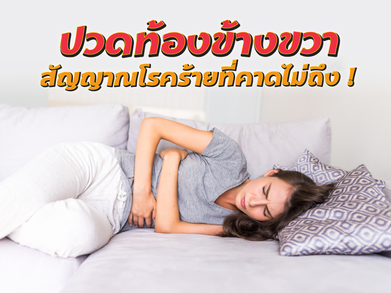 ปวดท้องข้างขวา สัญญาณโรคร้ายที่คาดไม่ถึง