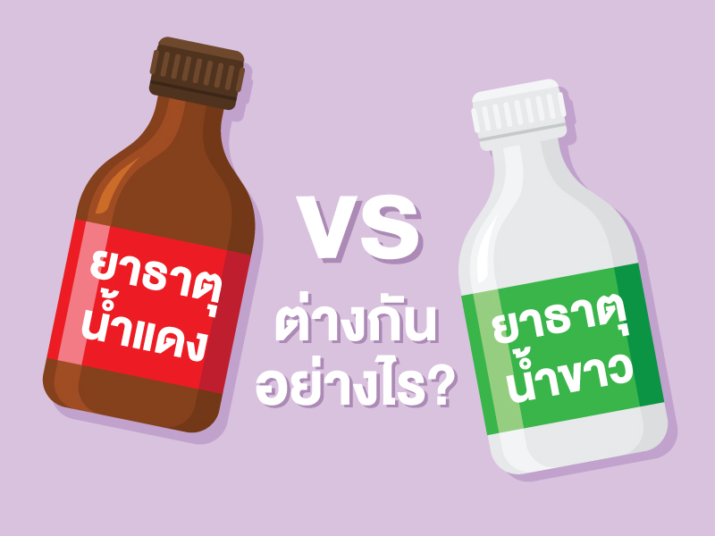 ยาธาตุน้ำแดง vs ยาธาตุน้ำขาว