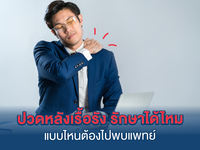 ปวดหลังเรื้อรังรักษาได้ไหม
