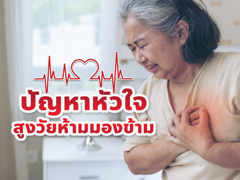 ปัญหาโรคหัวใจ ผู้สูงอายุ