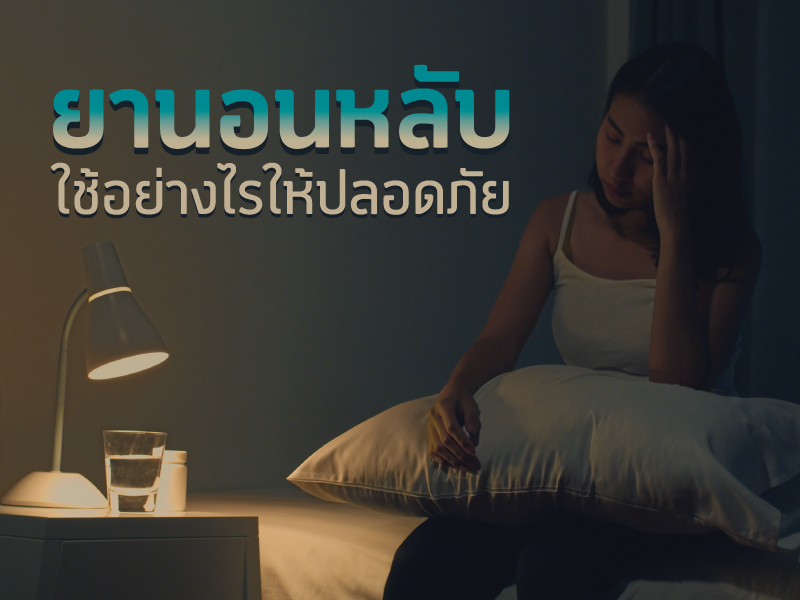 วิธีใช้ยานอนหลับ