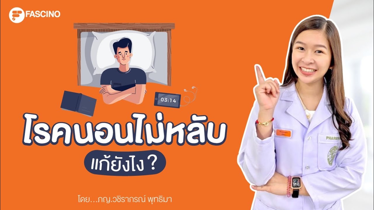 ปัญหานอนไม่หลับ