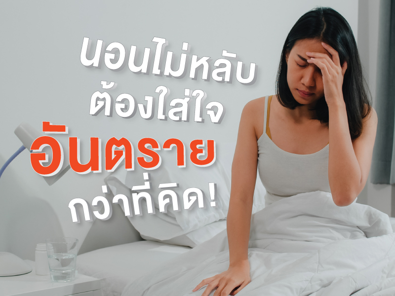 นอนไม่หลับ ต้องใส่ใจ อันตราย กว่าที่คิด