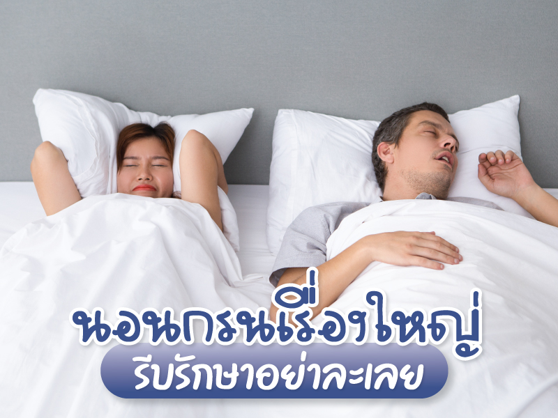 snoring นอนกรน