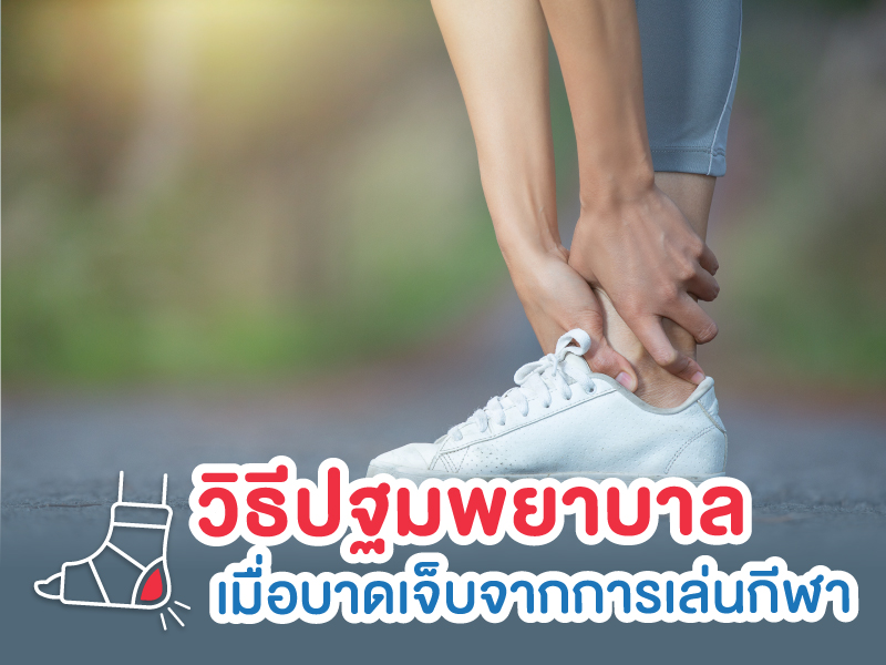 บาดเจ็บเล็กน้อยจากการเล่นกีฬา ควรทำอย่างไรดี