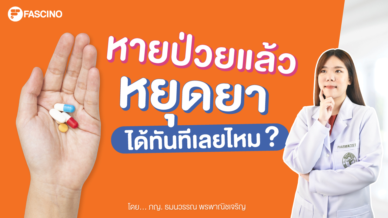 กินยาจนหายป่วย แล้วหยุดยาเลยได้ไหม