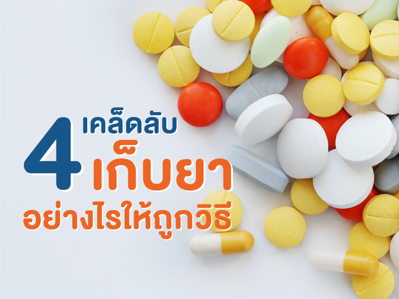 4 เคล็ดลับ วิธีเก็บยา