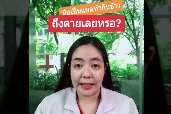 เป็นแผลที่มือ หูดับเสียชีวิต
