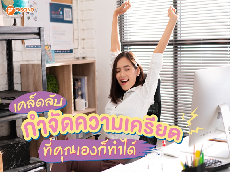 กำจัดความเครียด