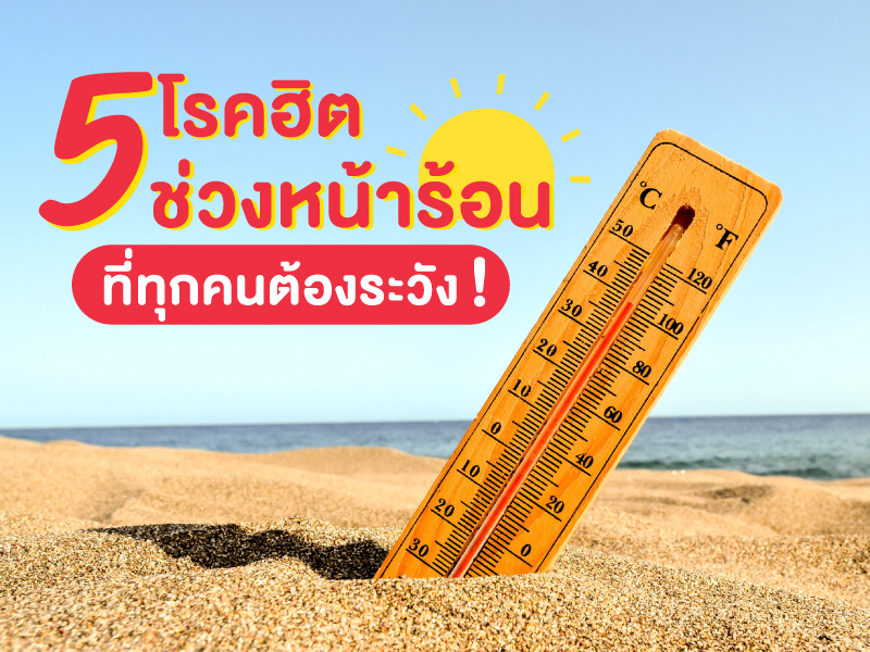 5 โรคฮิตช่วงหน้าร้อน ที่ทุกคนต้องระวัง