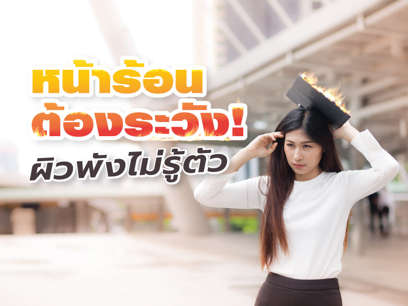 ดูแลผิว หน้าร้อน